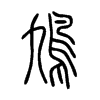 鳩字五行属什么-鳩字起名的寓意-鳩字意思