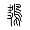 鴃字五行属什么-鴃字起名的寓意-鴃字意思