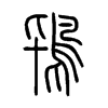 鴇字五行属什么-鴇字起名的寓意-鴇字意思