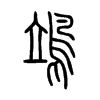 鴗字五行属什么-鴗字起名的寓意-鴗字意思