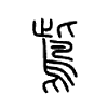 鴜字五行属什么-鴜字起名的寓意-鴜字意思