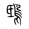 鴟字五行属什么-鴟字起名的寓意-鴟字意思
