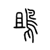 鴡字五行属什么-鴡字起名的寓意-鴡字意思