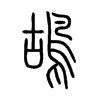 鴣字五行属什么-鴣字起名的寓意-鴣字意思