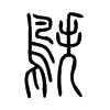 鴩字五行属什么-鴩字起名的寓意-鴩字意思