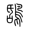 鴰字五行属什么-鴰字起名的寓意-鴰字意思