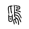 鴲字五行属什么-鴲字起名的寓意-鴲字意思
