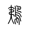 鴺字五行属什么-鴺字起名的寓意-鴺字意思