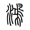 鴻字五行属什么-鴻字起名的寓意-鴻字意思