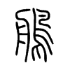 鵃字五行属什么-鵃字起名的寓意-鵃字意思