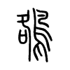 鵅字五行属什么-鵅字起名的寓意-鵅字意思
