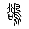 鵒字五行属什么-鵒字起名的寓意-鵒字意思