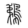 鵜字五行属什么-鵜字起名的寓意-鵜字意思