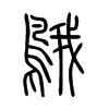 鵝字五行属什么-鵝字起名的寓意-鵝字意思