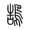 鵠字五行属什么-鵠字起名的寓意-鵠字意思