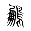 鵬字五行属什么-鵬字起名的寓意-鵬字意思