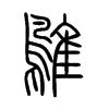 鵻字五行属什么-鵻字起名的寓意-鵻字意思