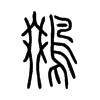 鵽字五行属什么-鵽字起名的寓意-鵽字意思