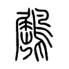 鶌字五行属什么-鶌字起名的寓意-鶌字意思