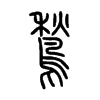 鶖字五行属什么-鶖字起名的寓意-鶖字意思
