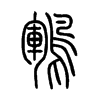 鶤字五行属什么-鶤字起名的寓意-鶤字意思