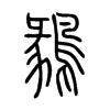 鶨字五行属什么-鶨字起名的寓意-鶨字意思