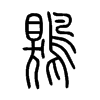 鶪字五行属什么-鶪字起名的寓意-鶪字意思