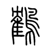 鶴字五行属什么-鶴字起名的寓意-鶴字意思