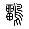 鶹字五行属什么-鶹字起名的寓意-鶹字意思