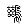 鷀字五行属什么-鷀字起名的寓意-鷀字意思