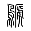 鷈字五行属什么-鷈字起名的寓意-鷈字意思