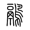 鷊字五行属什么-鷊字起名的寓意-鷊字意思