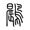 鷐字五行属什么-鷐字起名的寓意-鷐字意思