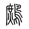 鷓字五行属什么-鷓字起名的寓意-鷓字意思