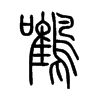 鷕字五行属什么-鷕字起名的寓意-鷕字意思