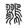 鷚字五行属什么-鷚字起名的寓意-鷚字意思