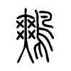 鷞字五行属什么-鷞字起名的寓意-鷞字意思
