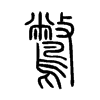 鷩字五行属什么-鷩字起名的寓意-鷩字意思