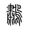 鷫字五行属什么-鷫字起名的寓意-鷫字意思