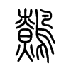 鷯字五行属什么-鷯字起名的寓意-鷯字意思