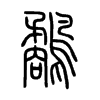 鷸字五行属什么-鷸字起名的寓意-鷸字意思