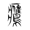 鷹字五行属什么-鷹字起名的寓意-鷹字意思