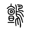 鸇字五行属什么-鸇字起名的寓意-鸇字意思