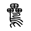 鸓字五行属什么-鸓字起名的寓意-鸓字意思