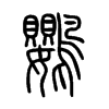 鸚字五行属什么-鸚字起名的寓意-鸚字意思