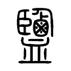 鹽字五行属什么-鹽字起名的寓意-鹽字意思