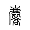 麐字五行属什么-麐字起名的寓意-麐字意思