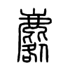 麔字五行属什么-麔字起名的寓意-麔字意思