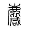 麙字五行属什么-麙字起名的寓意-麙字意思