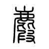 麚字五行属什么-麚字起名的寓意-麚字意思